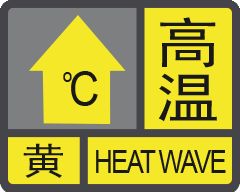 高温黄色预警信号