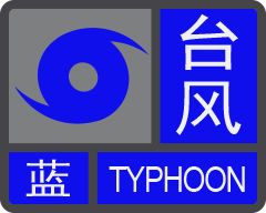 【东莞台风蓝色预警】